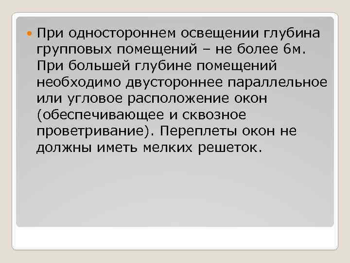  При одностороннем освещении глубина групповых помещений – не более 6 м. При большей