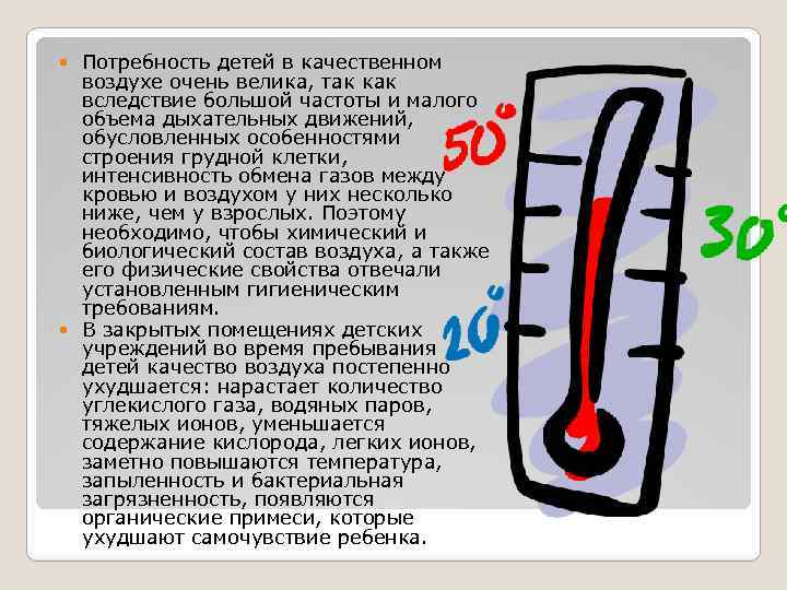 Потребность детей в качественном воздухе очень велика, так как вследствие большой частоты и малого