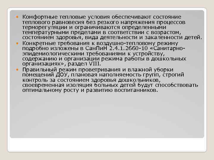 Комфортные тепловые условия обеспечивают состояние теплового равновесия без резкого напряжения процессов терморегуляции и ограничиваются