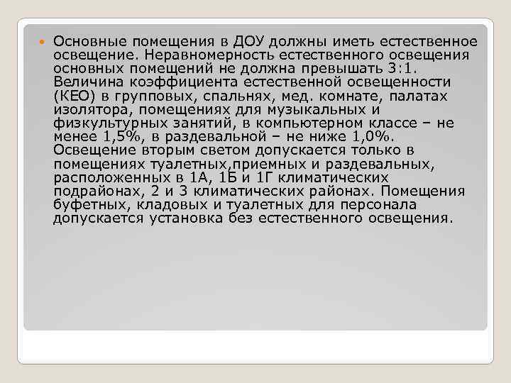  Основные помещения в ДОУ должны иметь естественное освещение. Неравномерность естественного освещения основных помещений