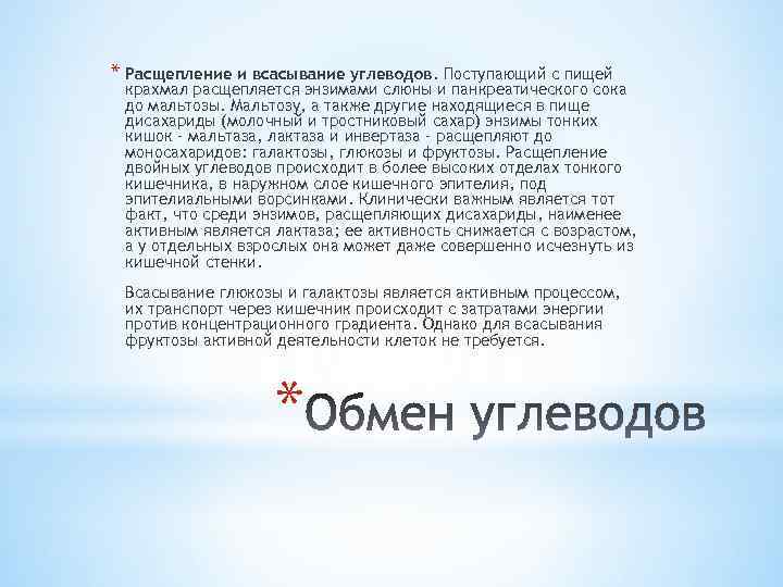 * Расщепление и всасывание углеводов. Поступающий с пищей крахмал расщепляется энзимами слюны и панкреатического