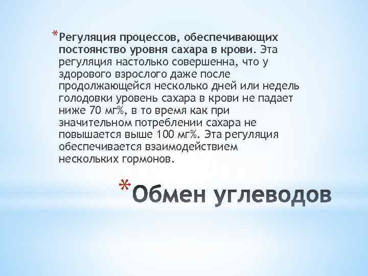 *Регуляция процессов, обеспечивающих постоянство уровня сахара в крови. Эта регуляция настолько совершенна, что у