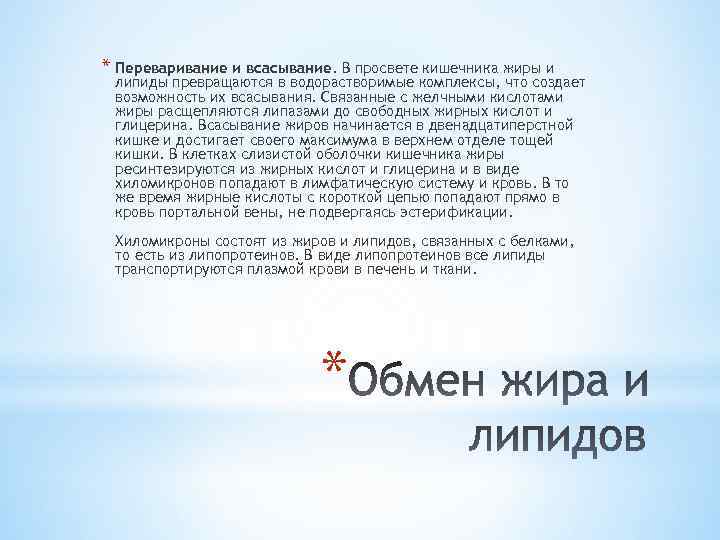 * Переваривание и всасывание. В просвете кишечника жиры и липиды превращаются в водорастворимые комплексы,