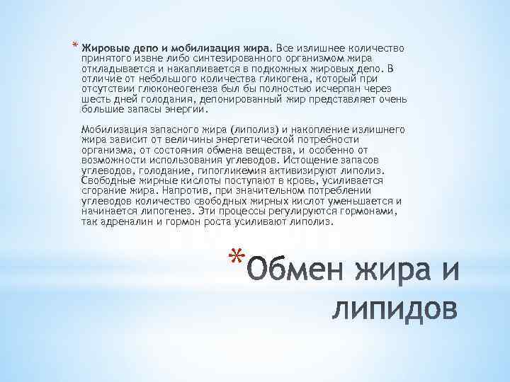 * Жировые депо и мобилизация жира. Все излишнее количество принятого извне либо синтезированного организмом