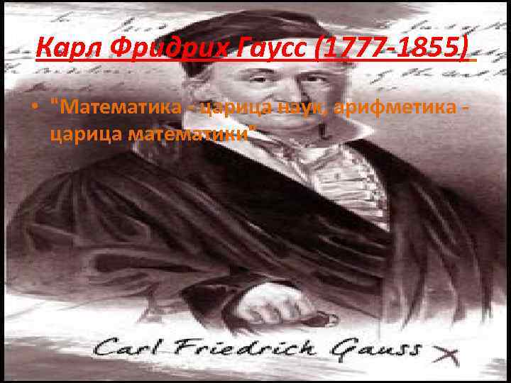 Карл Фридрих Гаусс (1777 -1855) • 