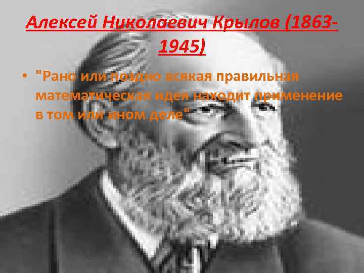 Алексей Николаевич Крылов (18631945) • 