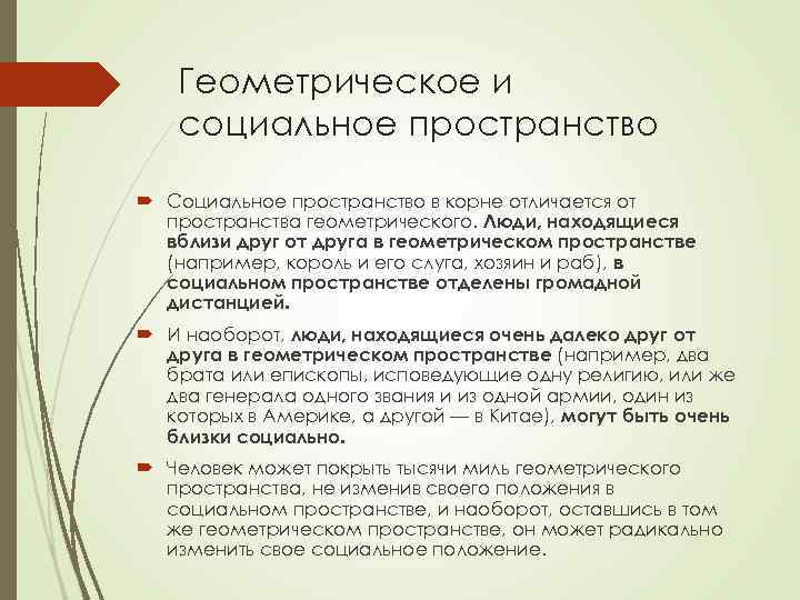 Геометрическое и социальное пространство Социальное пространство в корне отличается от пространства геометрического. Люди, находящиеся