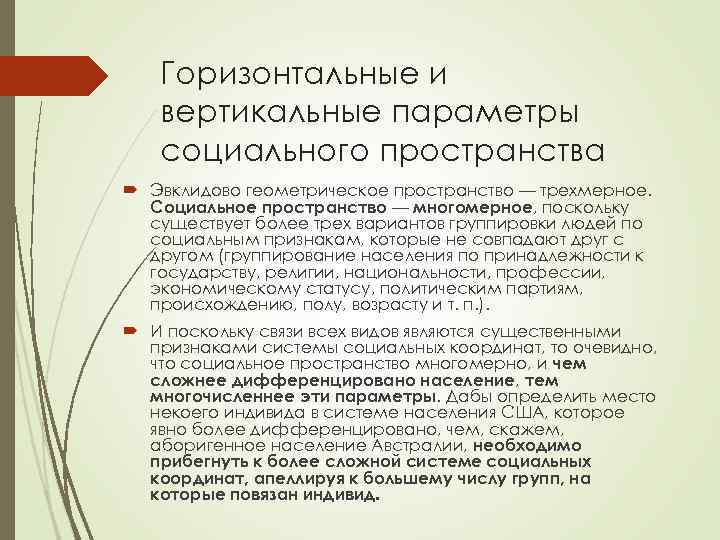 Социальные параметры. Параметры социального пространства. Социальное и геометрическое пространство. Социальное пространство пример. Границы социального пространства.