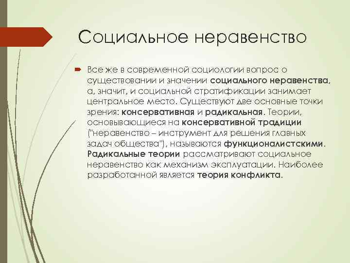 Социальное неравенство Все же в современной социологии вопрос о существовании и значении социального неравенства,