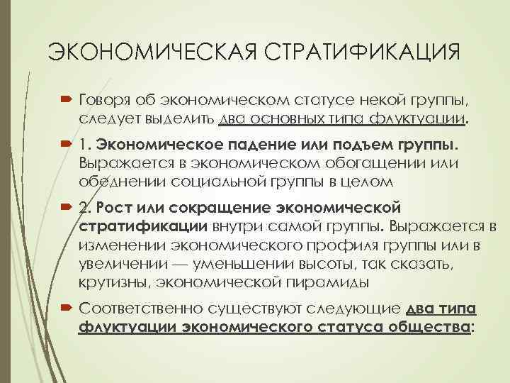 Выделяют 2 основных. Экономическая стратификация. Экономическая стратификация по Сорокину. Социальная стратификация экономическая. Критерий экономической стратификации.