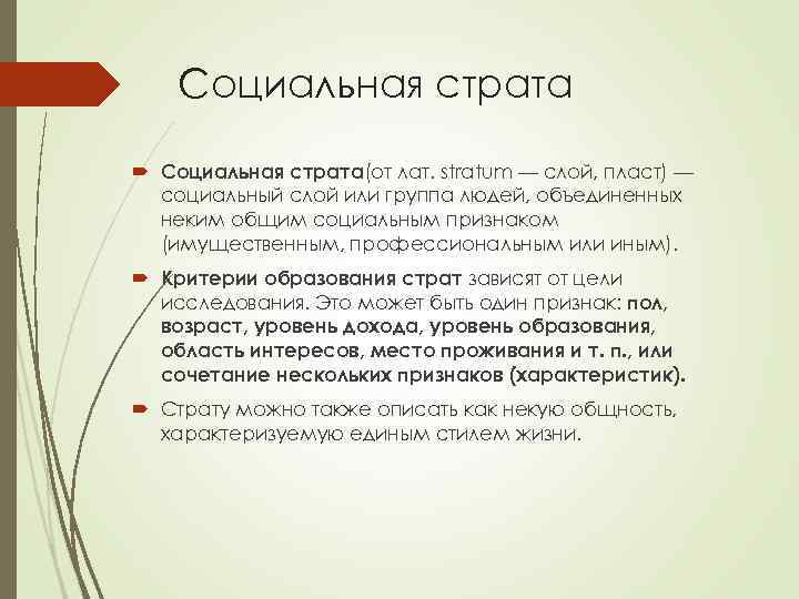 Социальная страта Социальная страта(от лат. stratum — слой, пласт) — социальный слой или группа