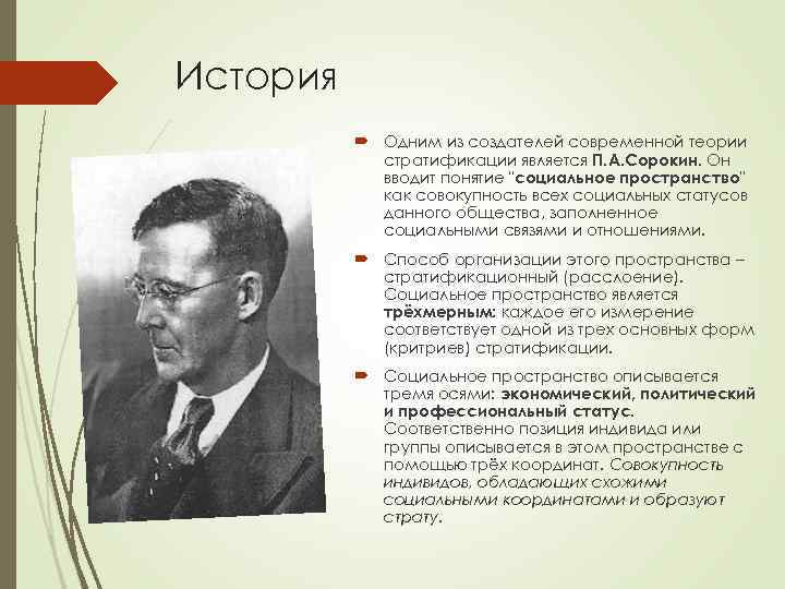 Ввести социальную. Питирим Сорокин основатель социально стратификации. П Сорокин ввел понятие. Основоположники теории социальной стратификации. Родоначальник теории стратификации.