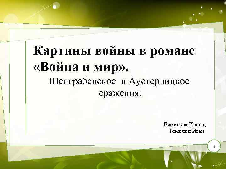 Картины войны в романе «Война и мир» . Шенграбенское и Аустерлицкое сражения. Ермилова Ирина,