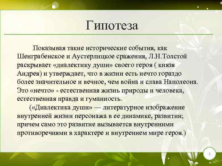 Гипотеза Показывая такие исторические события, как Шенграбенское и Аустерлицкое сражения, Л. Н. Толстой раскрывает