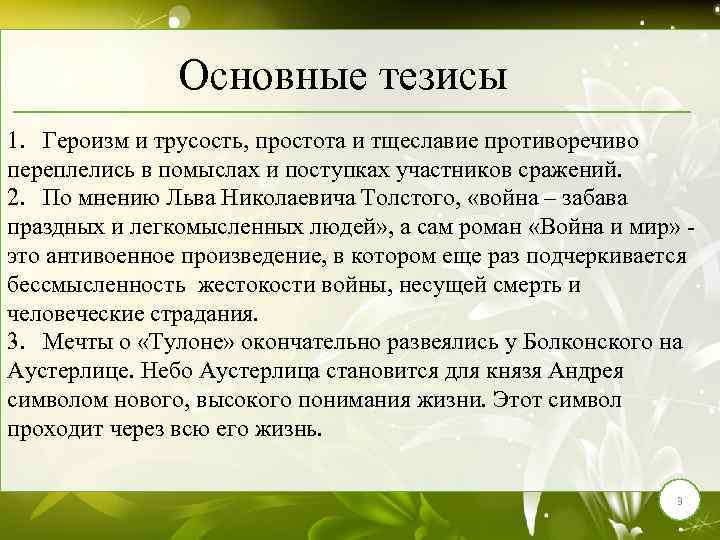 Основные тезисы 1. Героизм и трусость, простота и тщеславие противоречиво переплелись в помыслах и