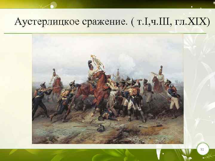 Аустерлицкое сражение. ( т. I, ч. III, гл. XIX) 31 