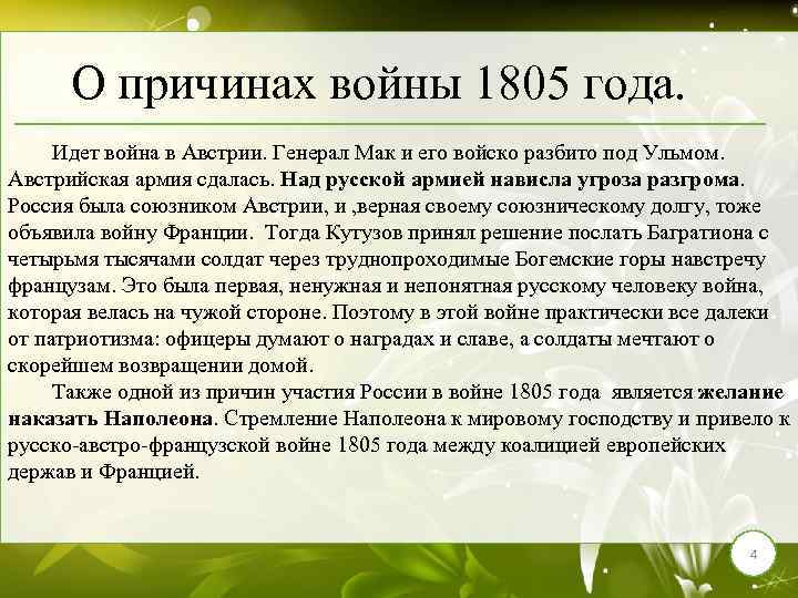 О причинах войны 1805 года. Идет война в Австрии. Генерал Мак и его войско