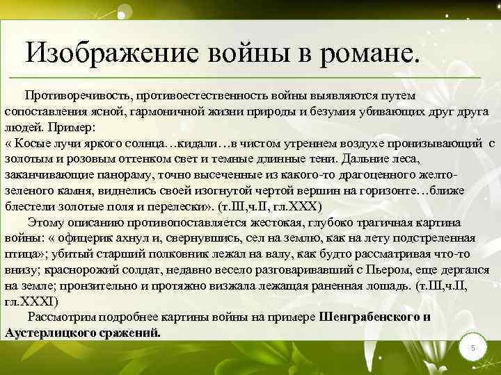 Изображение войны в романе. Противоречивость, противоестественность войны выявляются путем сопоставления ясной, гармоничной жизни природы