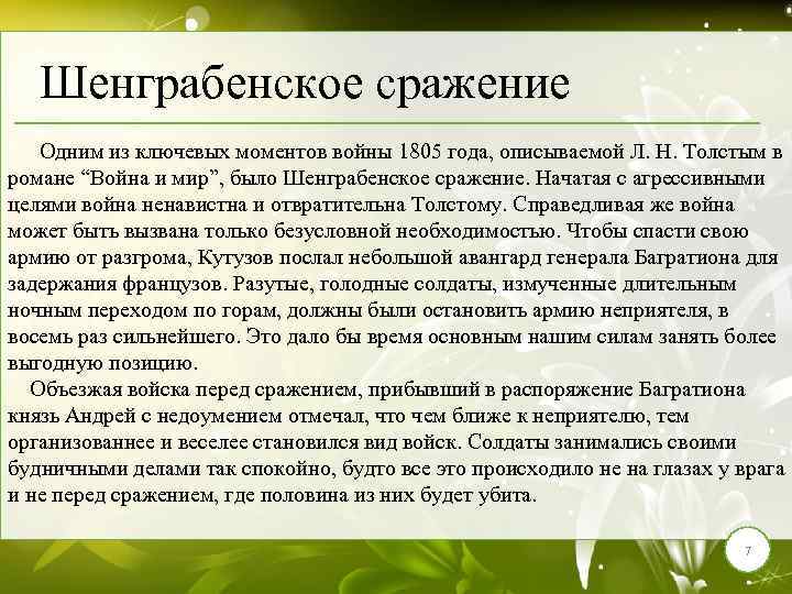 Шенграбенское сражение Одним из ключевых моментов войны 1805 года, описываемой Л. Н. Толстым в