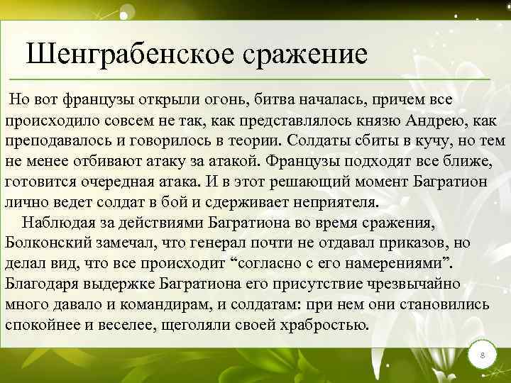 Шенграбенское сражение Но вот французы открыли огонь, битва началась, причем все происходило совсем не