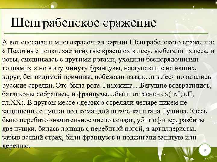 Шенграбенское сражение А вот сложная и многокрасочная картин Шенграбенского сражения: « Пехотные полки, застигнутые