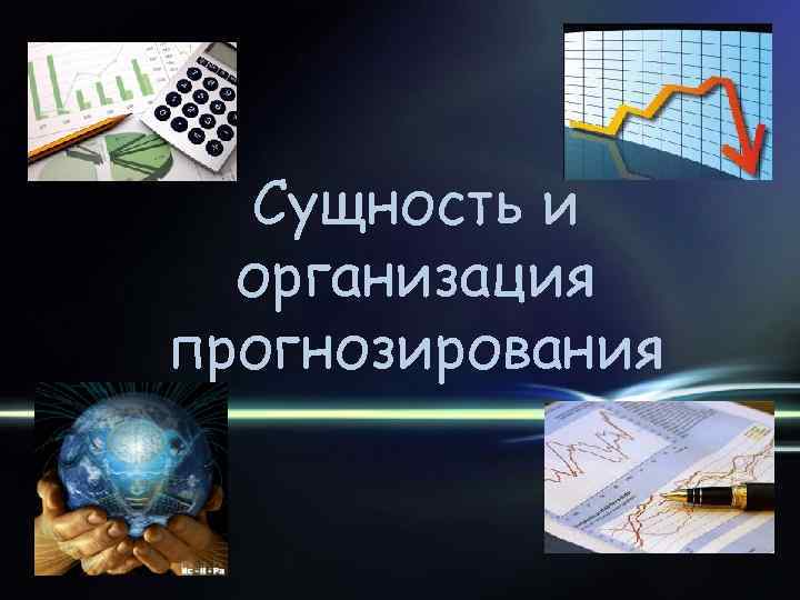 Сущность и организация прогнозирования 