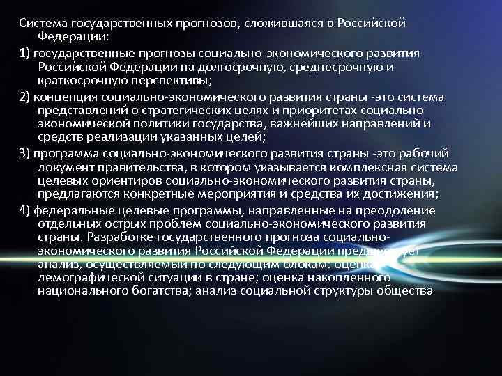 Система государственных прогнозов, сложившаяся в Российской Федерации: 1) государственные прогнозы социально экономического развития Российской