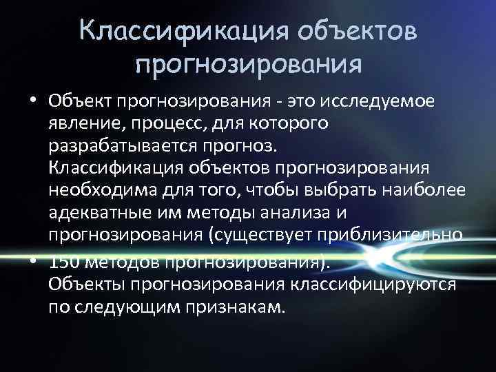 Классификация объектов прогнозирования • Объект прогнозирования это исследуемое явление, процесс, для которого разрабатывается прогноз.