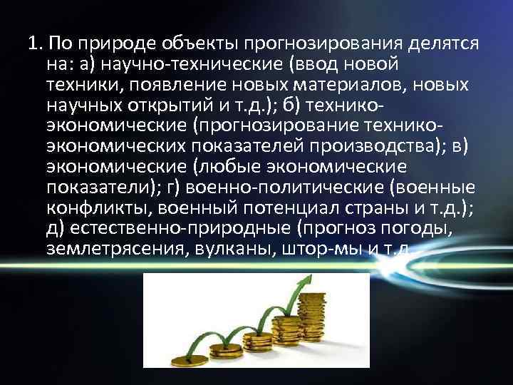 1. По природе объекты прогнозирования делятся на: а) научно технические (ввод новой техники, появление