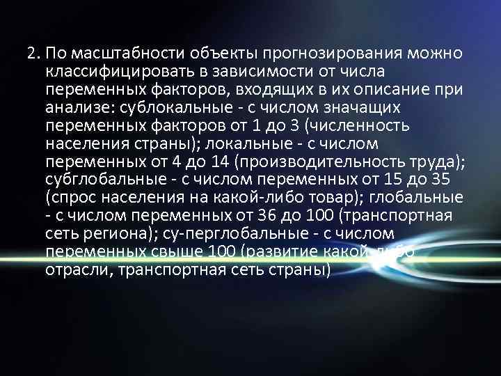 2. По масштабности объекты прогнозирования можно классифицировать в зависимости от числа переменных факторов, входящих
