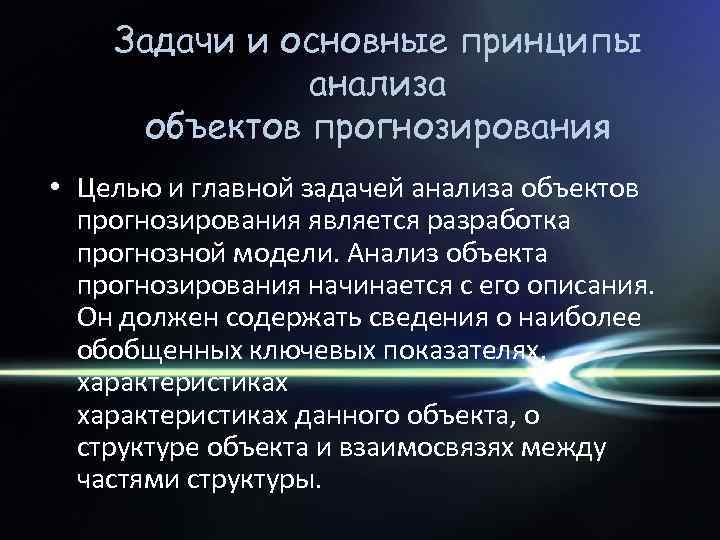 Задачи и основные принципы анализа объектов прогнозирования • Целью и главной задачей анализа объектов