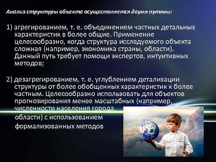 Анализ структуры объекта осуществляется двумя путями: 1) агрегированием, т. е. объединением частных детальных характеристик