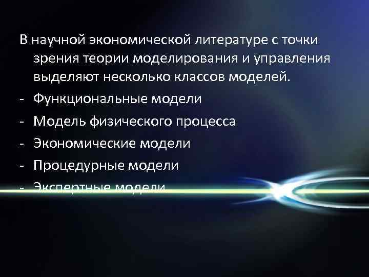 В научной экономической литературе с точки зрения теории моделирования и управления выделяют несколько классов
