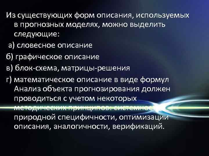Из существующих форм описания, используемых в прогнозных моделях, можно выделить следующие: а) словесное описание