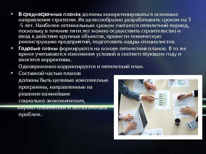 • В среднесрочных планах должны конкретизироваться основные направления стратегии. Их целесообразно разрабатывать сроком