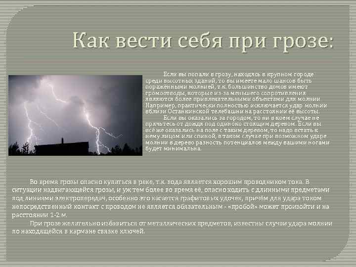 Как вести себя при грозе: Если вы попали в грозу, находясь в крупном городе