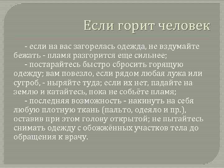 Если горит человек - если на вас загорелась одежда, не вздумайте бежать - пламя