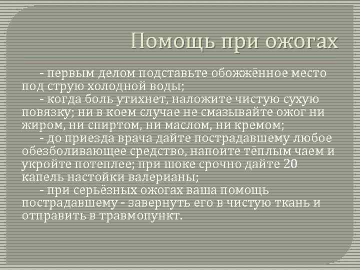 Помощь при ожогах - первым делом подставьте обожжённое место под струю холодной воды; -