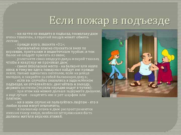 Выйти назовите. Действия при пожаре в подъезде. Правила поведения при пожаре в подъезде. Алгоритм действий при пожаре в подъезде. Действия при задымлении в подъезде.