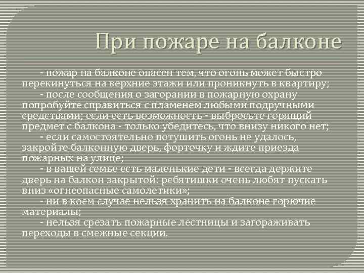 При пожаре на балконе - пожар на балконе опасен тем, что огонь может быстро