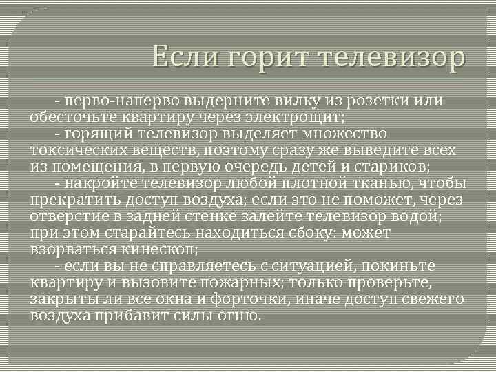 Если горит телевизор - перво-наперво выдерните вилку из розетки или обесточьте квартиру через электрощит;