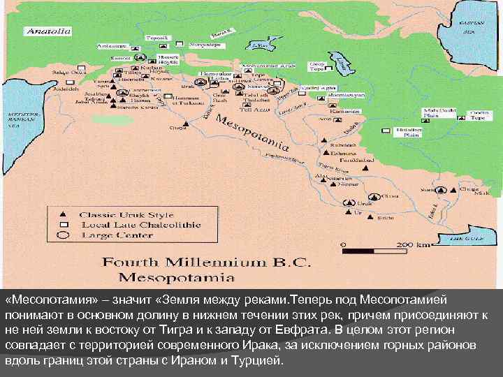  «Месопотамия» – значит «Земля между реками. Теперь под Месопотамией понимают в основном долину