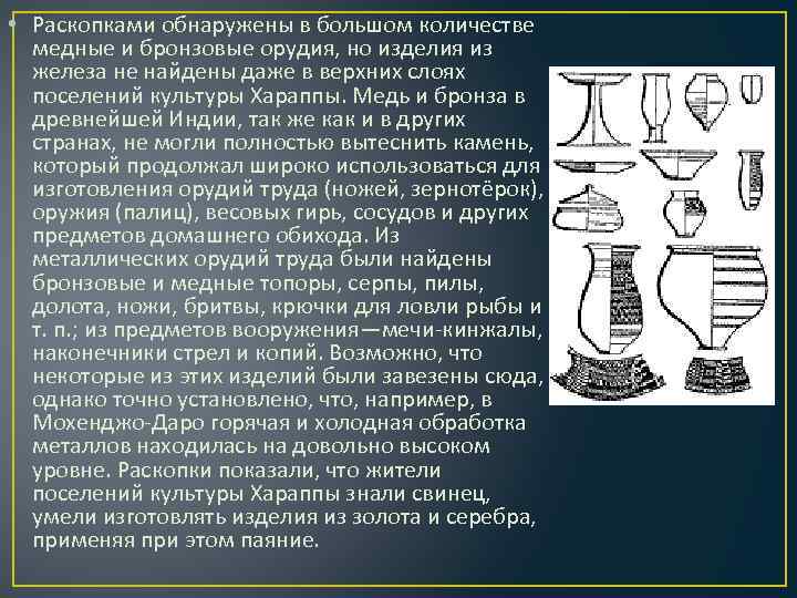  • Раскопками обнаружены в большом количестве медные и бронзовые орудия, но изделия из