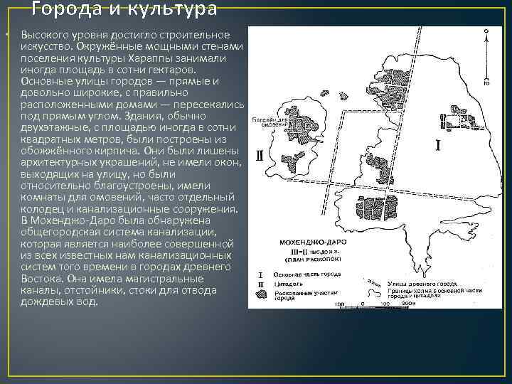 Города и культура • Высокого уровня достигло строительное искусство. Окружённые мощными стенами поселения культуры