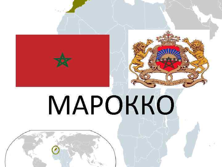 МАРОККО 