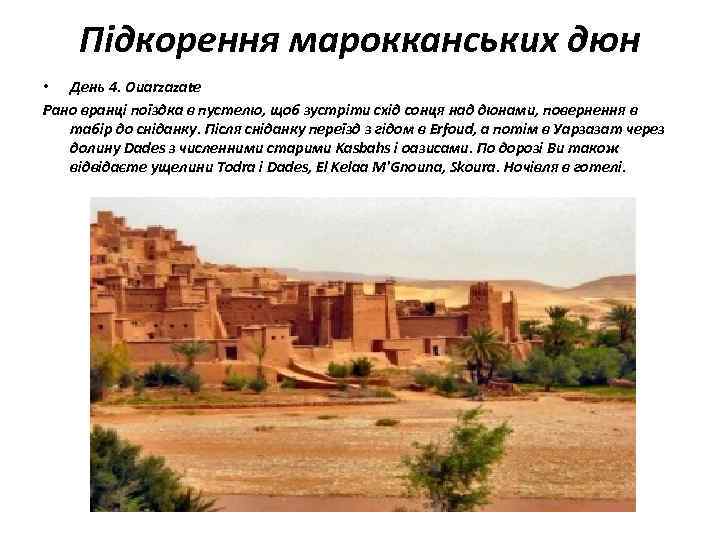 Підкорення марокканських дюн • День 4. Ouarzazate Рано вранці поїздка в пустелю, щоб зустріти