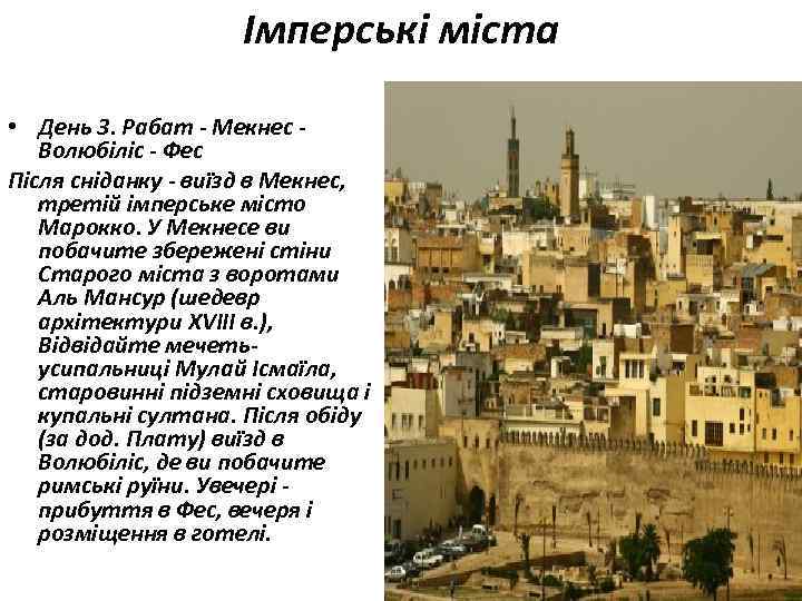 Імперські міста • День 3. Рабат - Мекнес - Волюбіліс - Фес Після сніданку