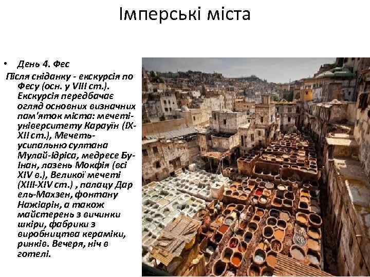 Імперські міста • День 4. Фес Після сніданку - екскурсія по Фесу (осн. у