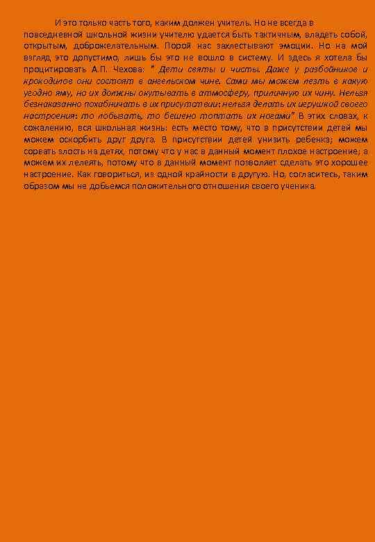 И это только часть того, каким должен учитель. Но не всегда в повседневной школьной