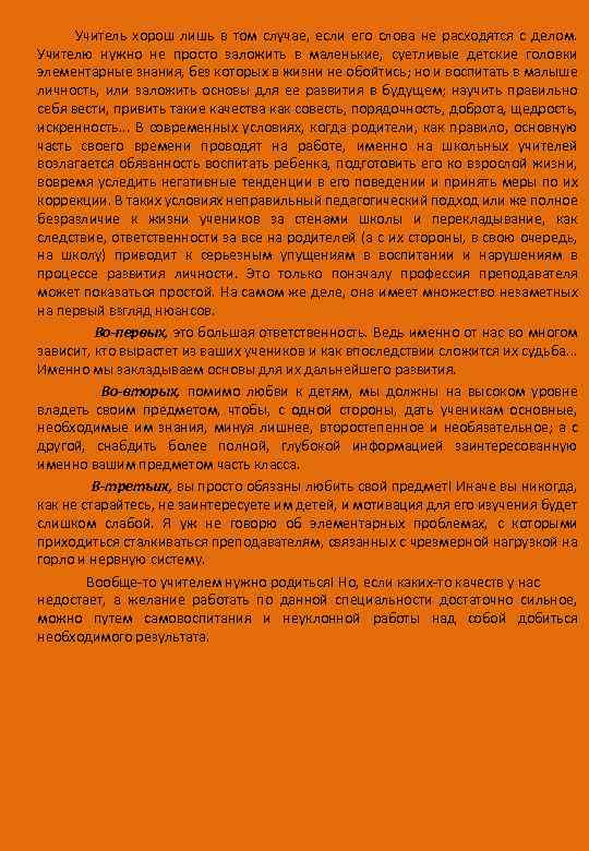 Учитель хорош лишь в том случае, если его слова не расходятся с делом. Учителю